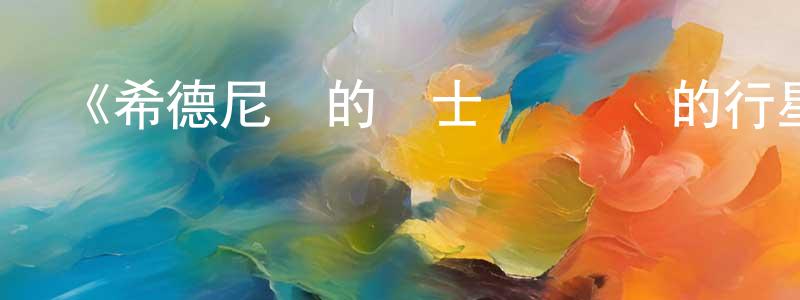 陳安娟發布《希德尼婭的騎士 編織愛的行星》詳情介紹_希德尼婭的騎士 編織愛的行星HD中字在線觀看_希德尼婭的騎士 編織愛的行星迅雷下載_日漫
